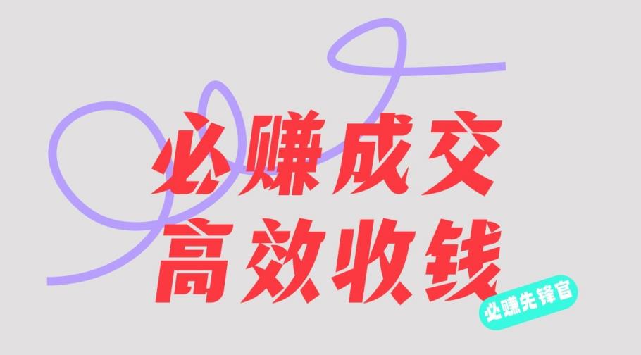 刘荧鑫：必赚先锋官搞钱计划，不听课学习，只圈人收钱！-学习资源库
