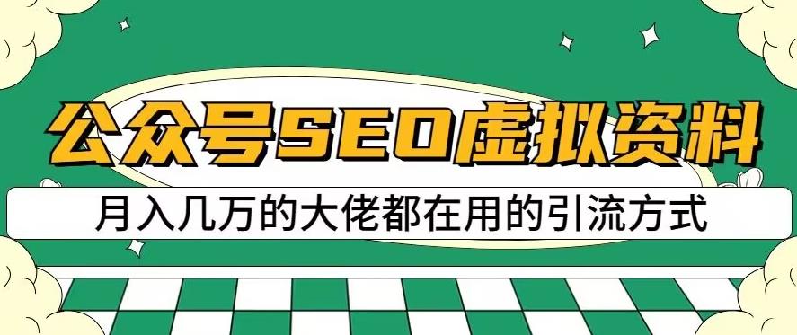 公众号SEO虚拟资料，操作简单，日入500+，可批量操作【揭秘】-学习资源库