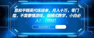 靠和平精英代练接单,月入十万,零门槛,不需要懂游戏,保姆式教学,小白必入!【揭秘】-学习资源库