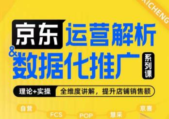 京东运营解析与数据化推广系列课，全维度讲解京东运营逻辑+数据化推广提升店铺销售额-学习资源库