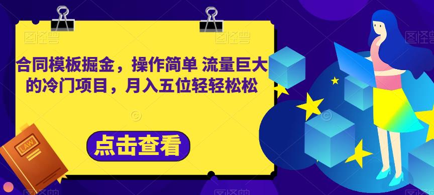 合同模板掘金，操作简单流量巨大的冷门项目，月入五位轻轻松松【揭秘】-学习资源库
