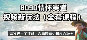 8090情怀赛道视频新玩法,三分钟一个作品,无脑搬运小白月入1w+【揭秘】-学习资源库