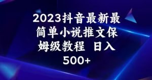 2023抖音最新最简单小说推文保姆级教程,日入500+【揭秘】-学习资源库