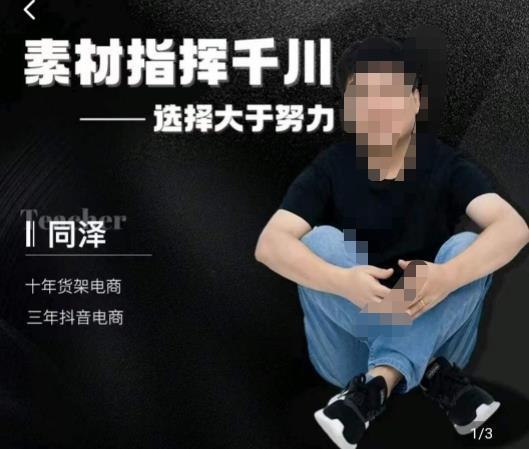 同泽素材指挥千川，千川硬广素材课效果广告创作同泽抖音直播单品打爆日不落-学习资源库