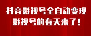 8月最新抖音影视号挂载小程序全自动变现,每天一小时收益500+,可无限放大【揭秘】-学习资源库