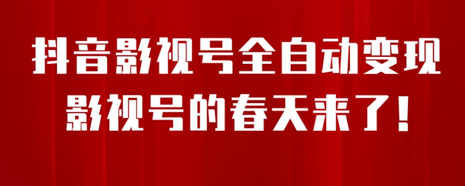 8月最新抖音影视号挂载小程序全自动变现，每天一小时收益500＋，可无限放大【揭秘】-学习资源库