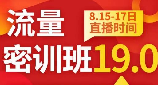秋秋线上流量密训班19.0，打通流量关卡，线上也能实战流量破局-学习资源库