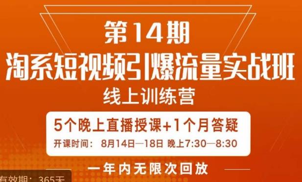 南掌柜·淘系短视频引爆流量实战班，​短视频是一个没有天花板的流量入口-学习资源库