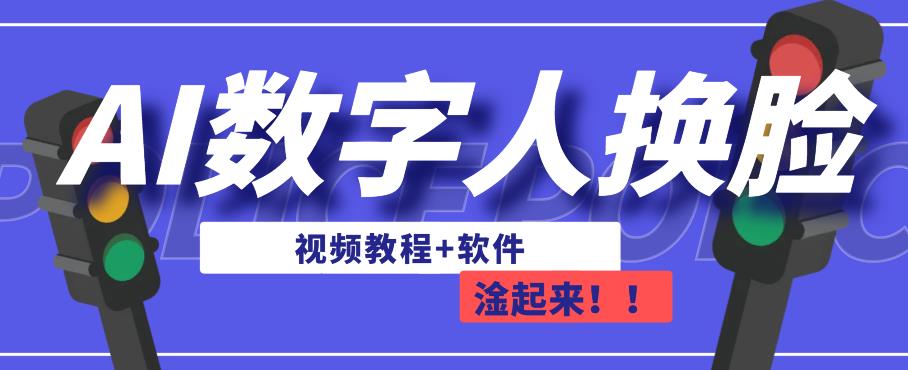 AI数字人换脸，可做直播，简单操作，有手就能学会（教程+软件）-学习资源库