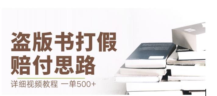 最新盗版书赔付打假项目，一单利润500+【详细玩法视频教程】【仅揭秘】-学习资源库