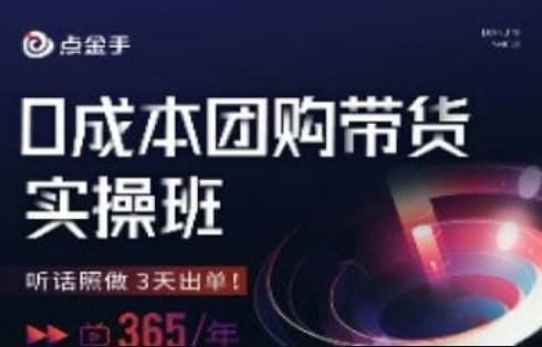 点金手0成本团购带货实操班，听话照做3天出单-学习资源库