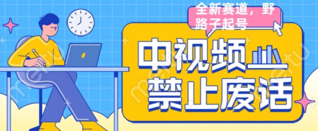 外面售价1599的中视频禁止废话系列视频制作教程，全新蓝海玩法-学习资源库