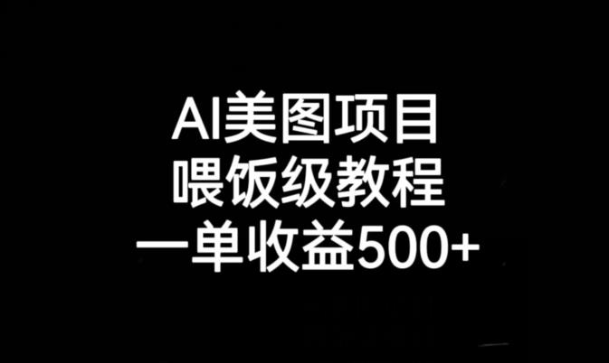 AI美图项目，喂饭级教程，一单收益500+-学习资源库