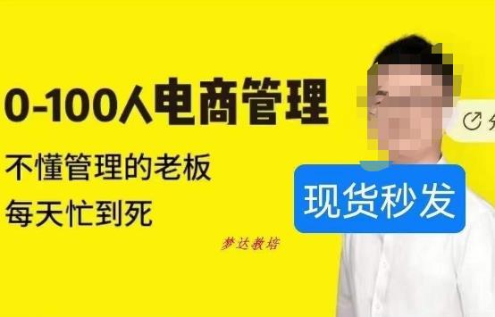 猫课蒋辉0-100人电商管理，不懂管理的老板，每天忙到死-学习资源库
