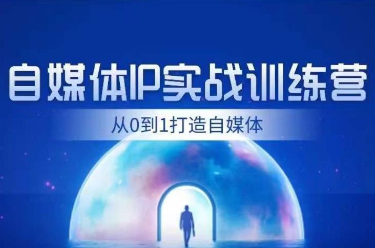 闰土·自媒体IP实战训练，从0到1打造财经自媒体，手把手帮你打通内容、引流、变现闭环-学习资源库