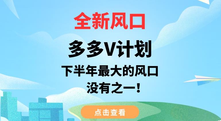 全新风口，多多V计划，下半年最大的风口项目，没有之一【揭秘】-学习资源库