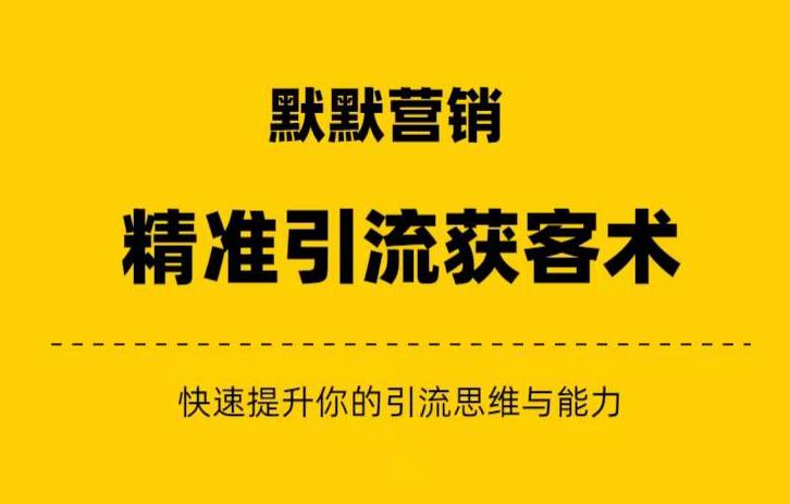 默默营销·精准引流+私域营销+逆袭赚钱（三件套）快速提升你的赚钱认知与营销思维-学习资源库