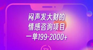 闷声发大财的情感咨询项目,一单199-2000+【揭秘】-学习资源库
