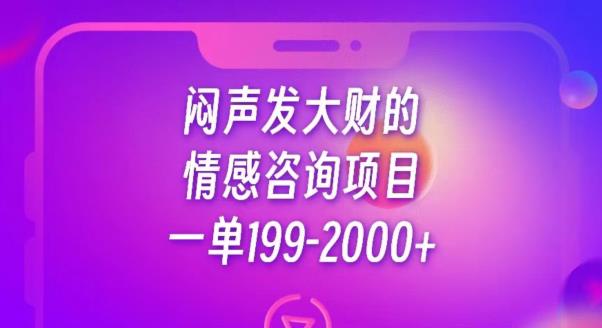 闷声发大财的情感咨询项目，一单199-2000+【揭秘】-学习资源库