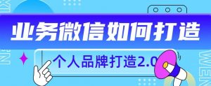 个人品牌打造2.0,个人微信号如何打造更有力量?-学习资源库