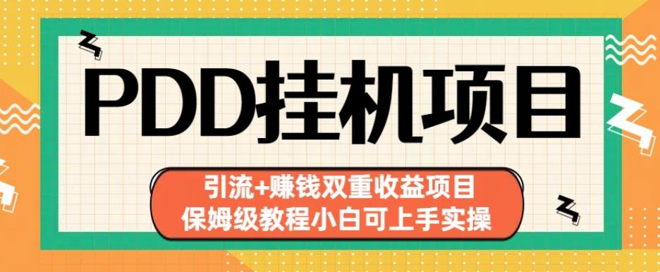 拼多多挂机项目引流+赚钱双重收益项目(保姆级教程小白可上手实操)【揭秘】-学习资源库