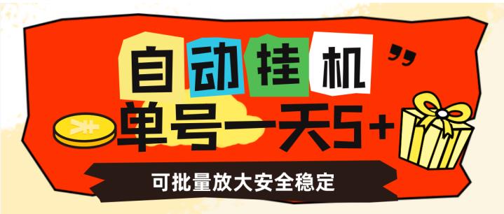 自动挂机，单号一天5+，可批量放大安全稳定【揭秘】-学习资源库