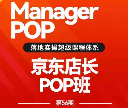 搜索书生POP店长私家班培训录播课56期7月课，京东搜推与爆款打造技巧，站内外广告高ROI投放打法-学习资源库
