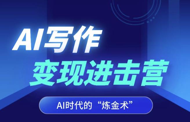 AI写作变现进击营，AI时代的“炼金术”，掌握Al咒语·解锁写作潜能-学习资源库