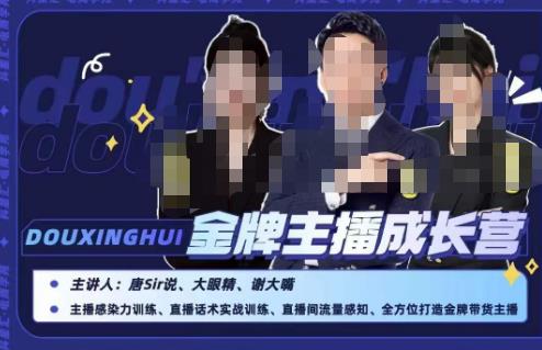 唐sir抖星汇·金牌主播成长营，全方位打造金牌带货主播，助力更多主播抓住带货的风口与红利-学习资源库