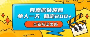 百度搬砖项目,单人一天稳定200+,全新玩法思路【揭秘】-学习资源库