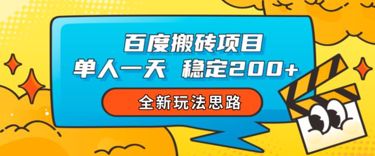 百度搬砖项目，单人一天稳定200+，全新玩法思路【揭秘】-学习资源库