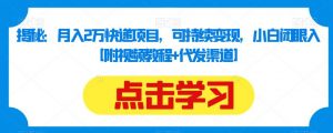 揭秘:月入2万快递项目,可持续变现,小白闭眼入【附视频教程+代发渠道】-学习资源库
