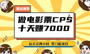 靠电影票,十天赚七千,每天两小时轻松1000+。零门槛、零投入!【揭秘】-学习资源库