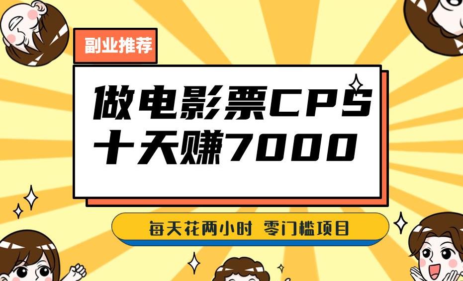 靠电影票，十天赚七千，每天两小时轻松1000+。零门槛、零投入！【揭秘】-学习资源库