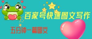 百家号快速图文写作,从起号到定位,带内容制作,五分钟一篇图文【揭秘】-学习资源库