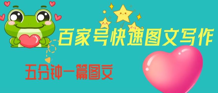 百家号快速图文写作，从起号到定位，带内容制作，五分钟一篇图文【揭秘】-学习资源库