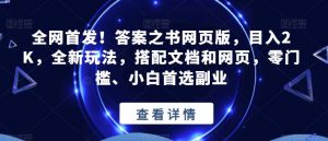 全网首发！答案之书网页版，目入2K，全新玩法，搭配文档和网页，零门槛、小白首选副业【揭秘】-学习资源库