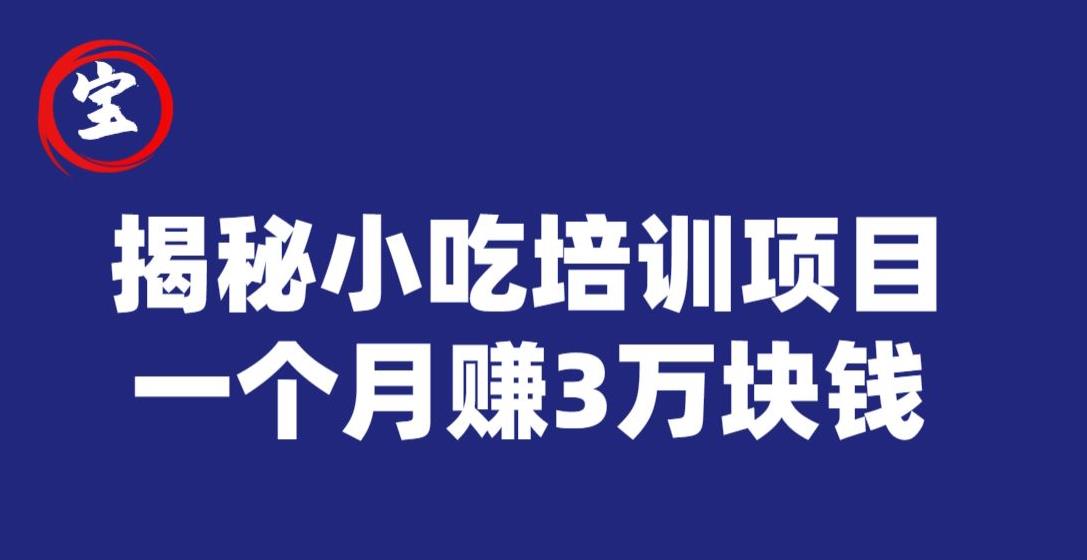 宝哥揭秘小吃培训项目，利润非常很可观，一个月赚3万块钱-学习资源库