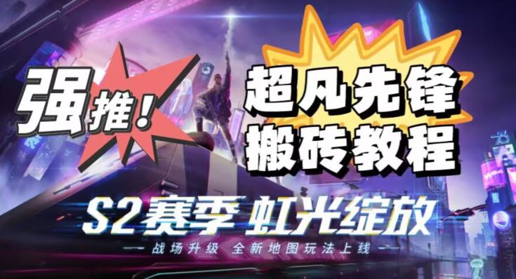 外面卖2980的网易超凡先锋自动挂机教程，超凡先锋三种赚钱玩法搭配可日入500+【教程+脚本】-学习资源库