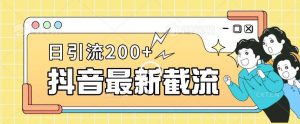抖音截流最新玩法,只需要改下头像姓名签名即可,日引流200+【揭秘】-学习资源库