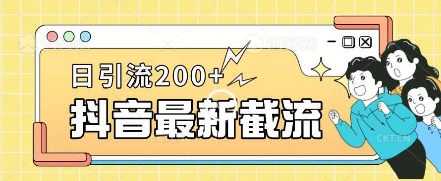 抖音截流最新玩法，只需要改下头像姓名签名即可，日引流200+【揭秘】-学习资源库