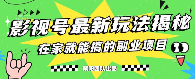 月变现6000+，影视号最新玩法，0粉就能直接实操【揭秘】-学习资源库