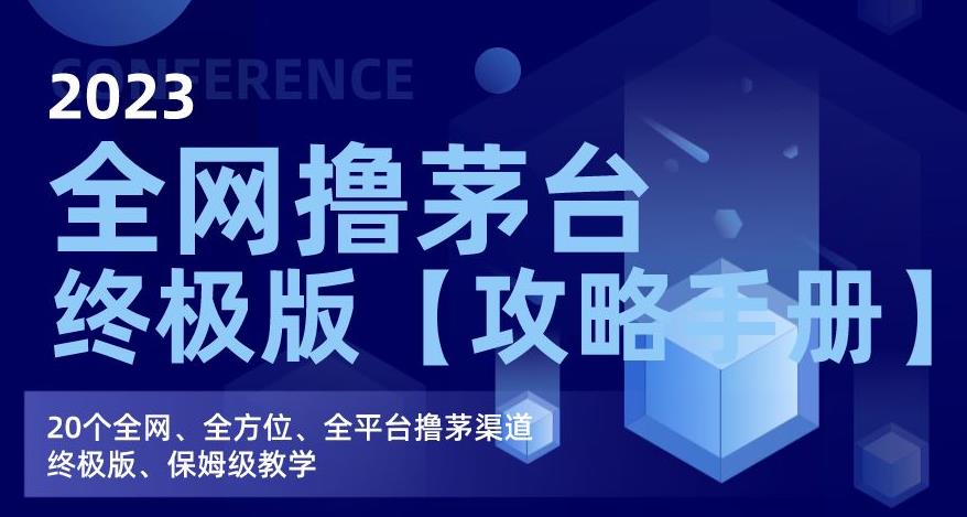 2023全网撸茅台终极版【攻略手册】，20个全网、全方位、全平台撸茅渠道终极版、保姆级教学-学习资源库