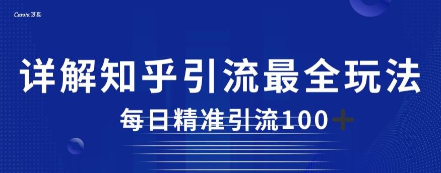 详解知乎引流最全玩法，每日精准引流100+【揭秘】-学习资源库