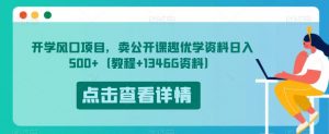 开学风口项目,卖公开课趣优学资料日入500+(教程+1346G资料)【揭秘】-学习资源库