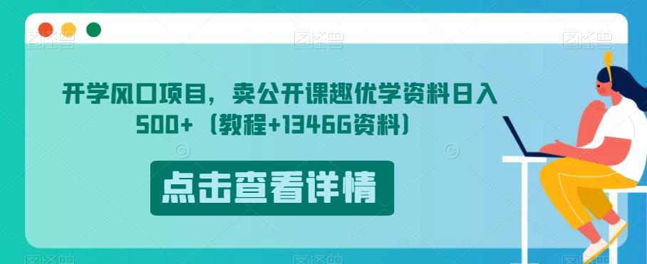 开学风口项目，卖公开课趣优学资料日入500+（教程+1346G资料）【揭秘】-学习资源库