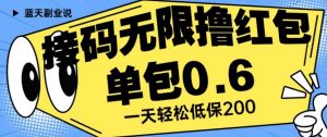 接码无限撸红包一分钟0.6无脑操作一天保底利润200【揭秘】-学习资源库