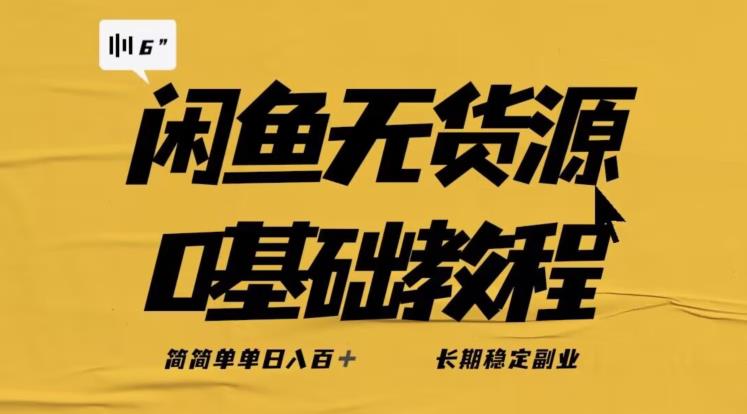 独家闲鱼无货源详细玩法，简简单单日八百+，长期稳定副业【揭秘】-学习资源库