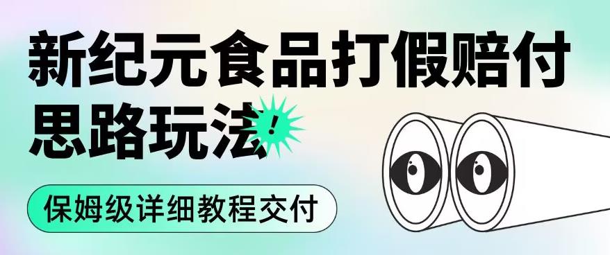 职业打假赔付食品新纪元思路玩法（保姆级详细教程交付）【揭秘】-学习资源库