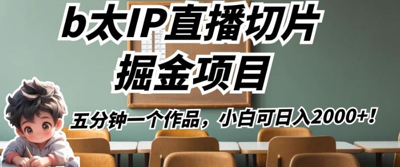 b太IP直播切片掘金项目，五分钟一个作品，小白可日入2000+【揭秘】-学习资源库
